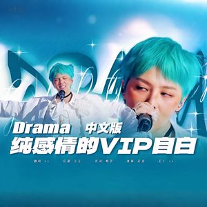 Drama【中文填词】