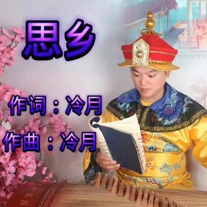 思乡