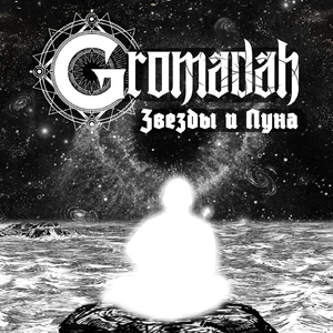 Звезды и Луна