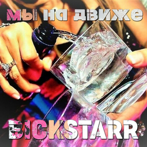 Мы на движе