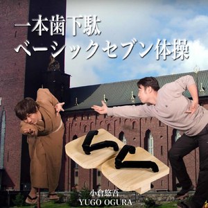 一本歯下駄ベーシックセブン体操