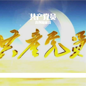 《我是一名共产党员》