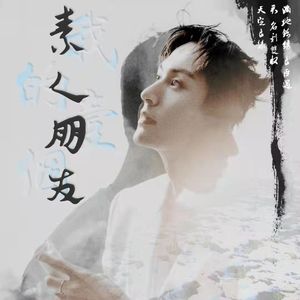 我的一个素人朋友