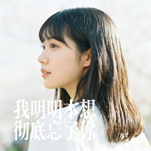 我明明本想彻底忘了你