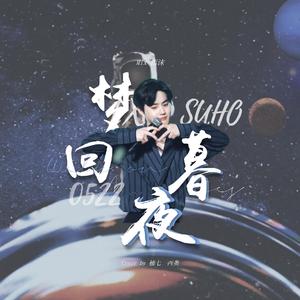 梦回暮夜（翻自 EXO）