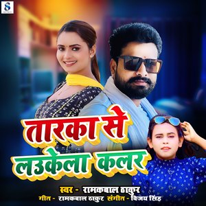 Taraka Se Laukela Kalar