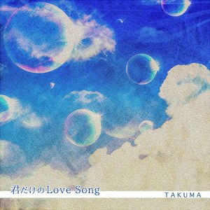 君だけのLove Song