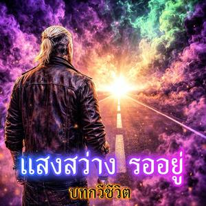 แสงสว่าง รออยู่