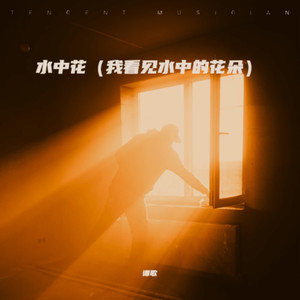 水中花