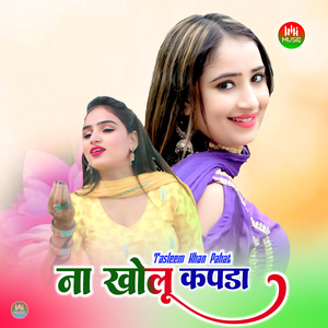 ना खोलू कपडा