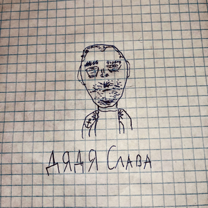 Дядя Слава