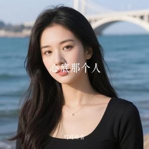 心底那个人 (Cover 星光音乐屋)