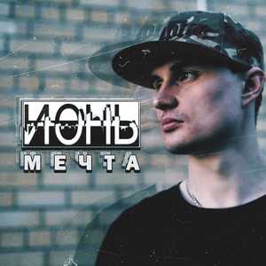 Мечта
