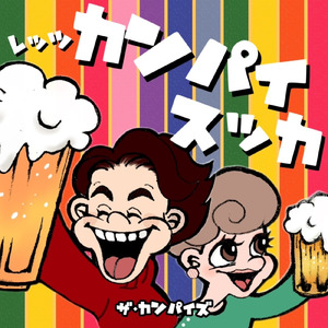 レッツカンパイスッカ