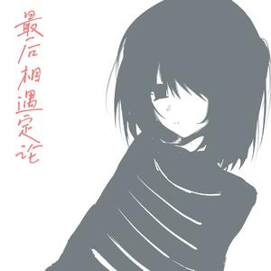 最后相遇定论
