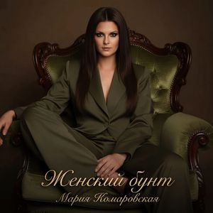 Женский бунт