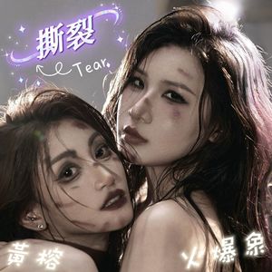 撕裂 (Tear)