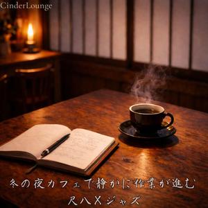 夜更けに溶ける尺八