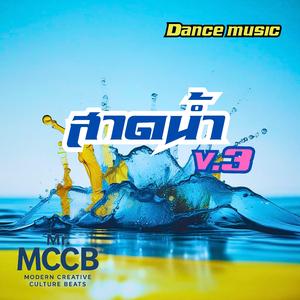 สาดน้ำ v.3 (Special Version 3)