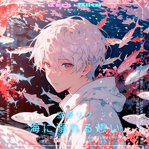 海に溺れる想い