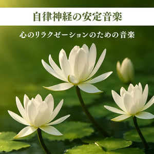 自律神経のバランスを整える音楽療法 - ヒーリングピアノで心の安定