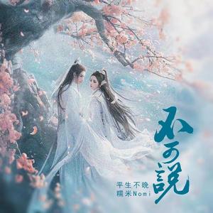 不可说 （爱上你爱上了错）