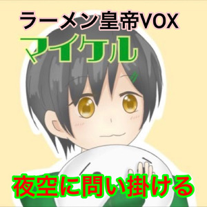 夜空に問掛ける