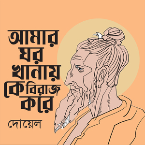 Amar Ghor Khanay Ke Buraj Kore