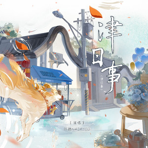 津日事（—唱游地图第一站•天津）