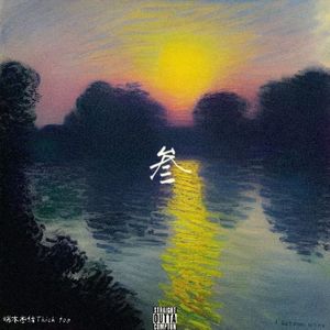 傀儡壳The puppet shell（feat 戊化央）