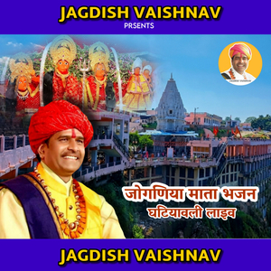 जोगणिया माता भजन घटियावली (Live)