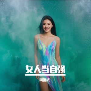 女人当自强