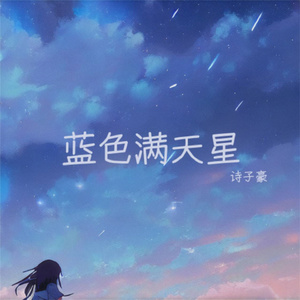 蓝色满天星