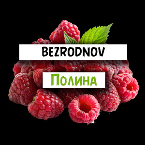 Полина