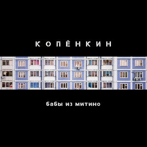 Бабы из Митино