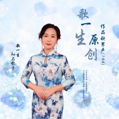 心儿在草原 (歌一生缺男声)(全新舞曲版)
