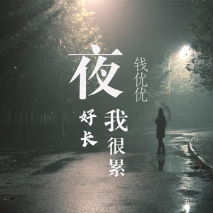 夜好长我很累