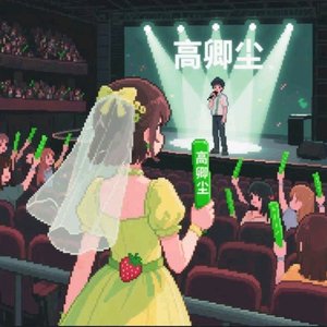 微风邂逅清晨(5周年)