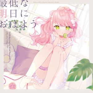 最低な明日におはよう