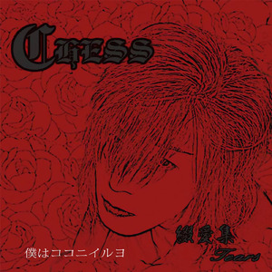 僕はココニイルヨ