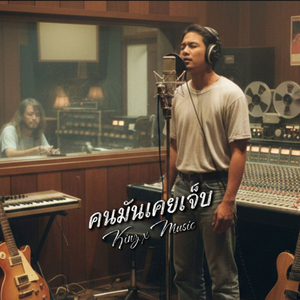 คนมันเคยเจ็บ