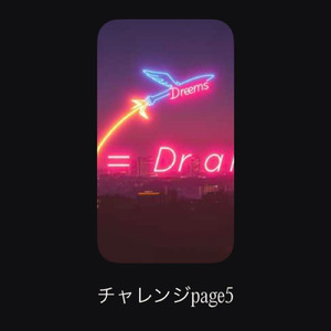 チャレンジpage５