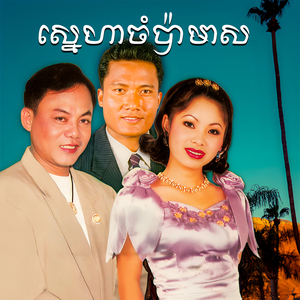 ខ្លាចហើយស្នេហា