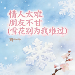 情人太难 朋友不甘 (雪花别为我难过)