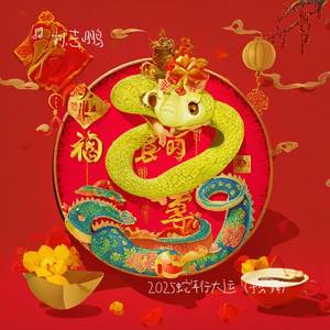 2025蛇年行大运（手势舞）
