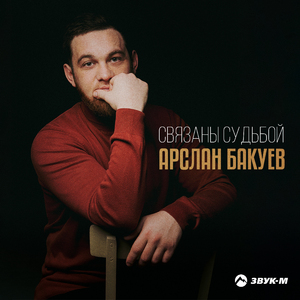 Связаны судьбой