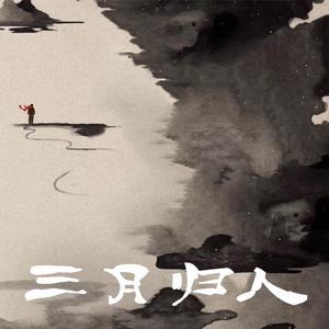 三月归人(录音)2