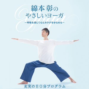 綿本彰のやさしいヨーガ 充実の80分プログラム②