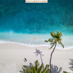 适合办公事务陶醉的音乐