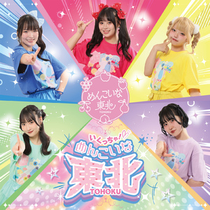 いくっちゃ！めんこいな東北